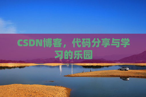CSDN博客,代码分享与学习的乐园 CSDN博客,代码分享与学习的乐园